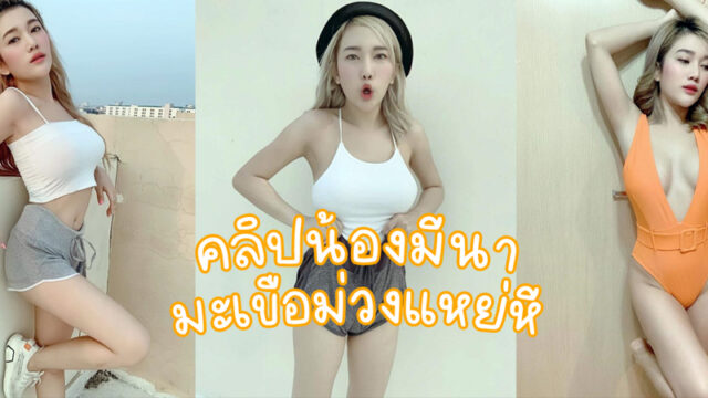 คลิปหลุดน้องมีนา Onlyfans มีนา คลิปลับเย็ดควยปลอมโชว์จัดเต็ม