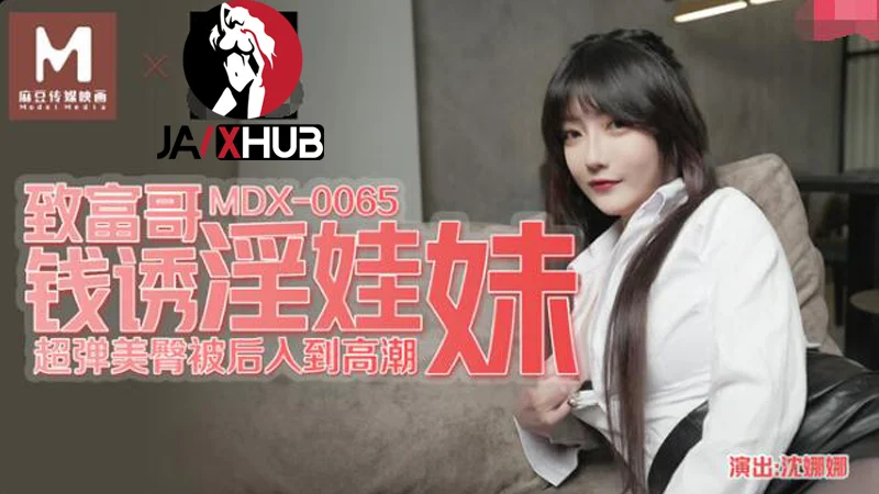 MDX-0065 หนังโป๊จีนใหม่ พี่น้องต่างพ่อล่อหีกันแบบเงี่ยนๆ มาหาถึงห้อง