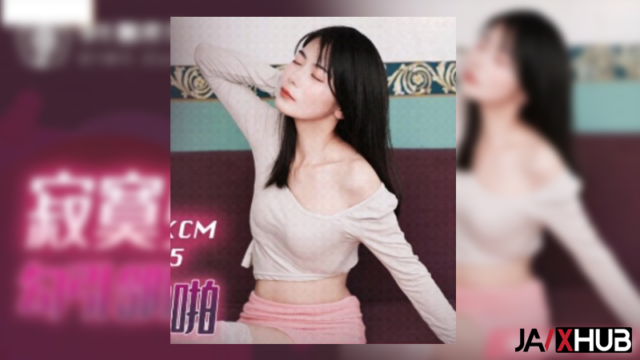 หนังโป๊จีนใหม่ 91KCM-015 พี่สาวร่านหีแอบเย็ดกับหนุ่มข้างห้อง