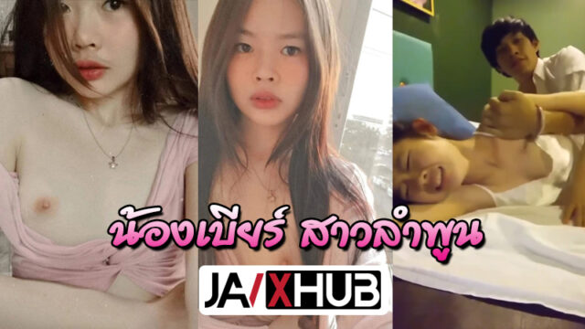 คลิปหลุด นักศึกษา น้องเบียร์สาวลำพูน เย็ดกับแฟนรุ่นพี่คาเตียงอย่างเสียว โดนซอยหีxxxx จับควยยัดหีใส่ท่าหมา แตกในสบายตัว