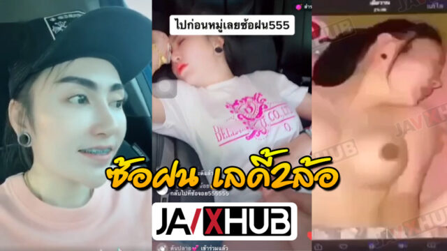 คลิปหลุด ซ้อฝน เลดี้2ล้อ รถถังบางเขน VK ตัวเต็มทีเด็ดหลุดมาอีก33วิ กำลังเป็นกระแสในTiktokนมสวยจริงๆน่าบีบแล้วดูดให้ดิ้น