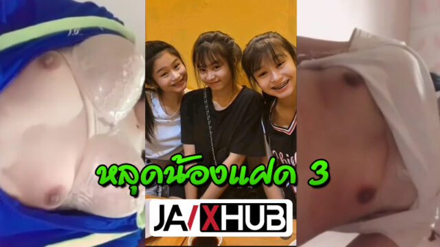 คลิปหลุด แฝด3 เพชร/พลอย/ไพลิน หลุดงานทางบ้านช่วยตัวเองเสียวๆ กำลังเป็นกระแสในTiktok บีบนมยั่วๆจุกโผล่ น่าจับดูดเลียหัวนมชมพู