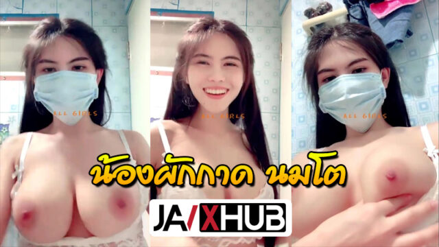 คลิปหลุด น้องผักกาด สาวสวยนมใหญ่ ไลฟ์สดกลุ่มลับxxx เต้นยั่วเย็ดคนดูในห้องน้ำ หุ่นเด็ดขาวเนียนงานโครตดี หัวนมชมพูน่าเลีย