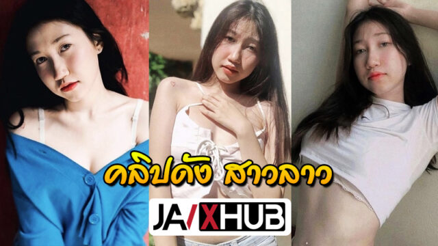 คลิปหลุด สาวลาว xxx หลุดสตอรี่เฟซบุ๊ก ลบคลิปไปแล้วแต่มีคนแคปไว้ทัน หน้าตาน่ารักขาวเนียนมาก ยืนบิ้วอารมณ์ยั่วเย็ดสุดๆรีบดู!