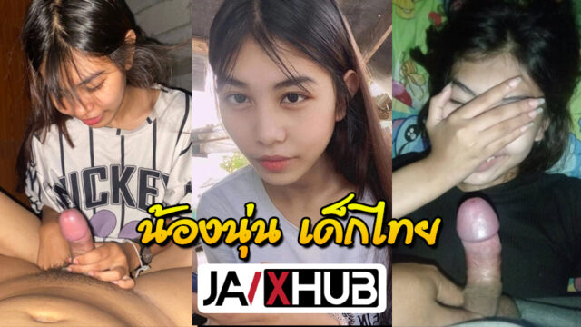 คลิปหลุด วัยรุ่นไทย สาวทางบ้าน โดนแฟนจับกดหัวโม๊คควยสด ลีลาเด็ดขึ้นขย่มเย็ดควยโคตรเสียว ตั้งกล้องถ่ายไว้ดูแก้เงี่ยน xxxคลิป