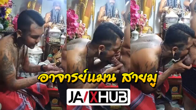 คลิปหลุด อาจารย์แมน “นะดากทอง” อดีตคนดังทวิตเตอร์ ดาวดังคลิปเกย์ เป่าจุดไหนมั่นใจจุดนั้น ดูดควยเลียควยพร้อมลงคาถา