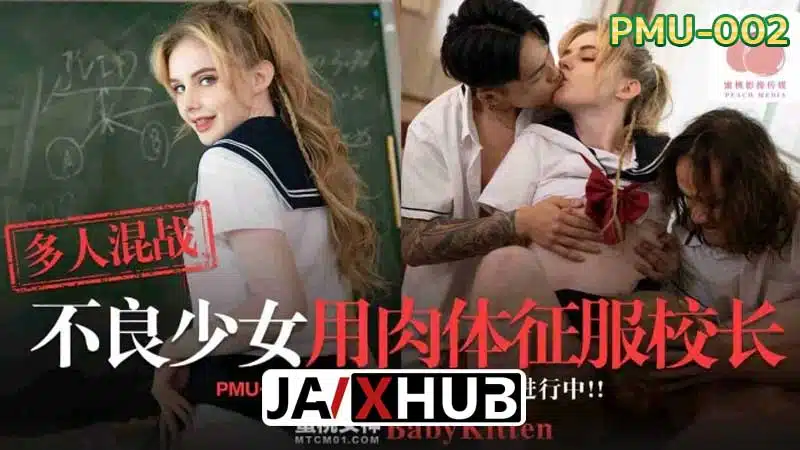หนังโป๊ PMU-002 เด็กดื้อสุดร่านเปิดโหมดสาวเซ็กส์จัด XXX ใช้เรือนร่างขาวเอ็กซ์เย็ดกับหนุ่มๆทั้งโรงเรียน แม้แต่ครูก็ไม่เว้น
